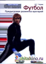 Футбол: Предыгровая разминка вратарей