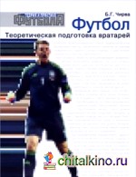 Футбол: Теоретическая подготовка вратарей