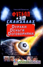 Футбол в 3D-скандалах: Dураки, Dеньги, Dоговорняки