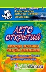 Лето открытий: Авторские программы отрядной деятельности. Конкурсы. Фестивали. Проекты. Военно-спортивные игры