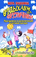 Отдыхаем на «отлично»! Праздники и развлечения в летнем лагере