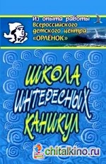 Школа интересных каникул