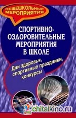 Спортивно-оздоровительные мероприятия в школе: Дни здоровья, спортивные праздники, конкурсы
