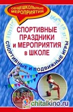 Спортивные праздники и мероприятия в школе: Спортивные и подвижные игры