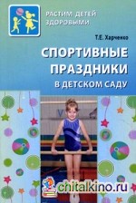 Спортивные праздники в детском саду