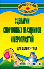 Сценарии спортивных праздников и мероприятий для детей 3-7 лет