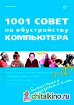 1001 совет по обустройству компьютера (+ CD-ROM)