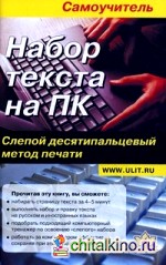 Набор текста на ПК: Слепой десятипальцевый метод печати. Самоучитель