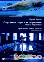Спортивные споры и их разрешение: Теория и практика (на примере индивидуальных видов спорта)