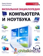 Визуальная энциклопедия компьютера и ноутбука