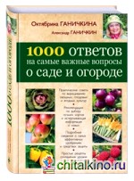 1000 ответов на самые важные вопросы о саде и огороде