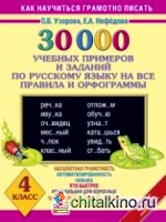 30 000 учебных примеров и заданий по русскому языку на все правила и орфограммы: 4 класс