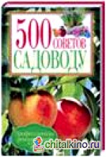 500 советов садоводу