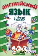 Английский язык в таблицах и правилах: 1, 2, 3 классы