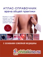 Атлас — справочник врача общей практики