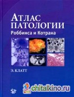 Атлас патологии Роббинса и Котрана