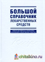 Большой справочник лекарственных средств: Полная, достоверная и независимая информация о лекарственных средствах