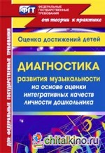 Диагностика развития музыкальности на основе оценки интегративных качеств личности дошкольника: Оценка достижений детей