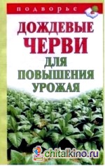 Дождевые черви для повышения урожая