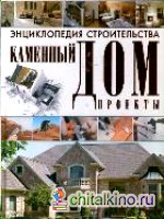 Энциклопедия строительства: Каменный дом