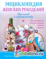 Энциклопедия женских рукоделий: От основ к совершенству