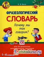 Фразеологический словарь: Почему мы так говорим? 1-4 классы