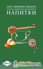 Глегг, крюшон, мохито и другие согревающие и освежающие напитки