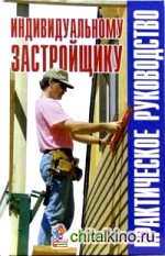 Индивидуальному застройщику: практическое руководство: Справочник