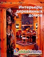 Интерьеры деревянных домов