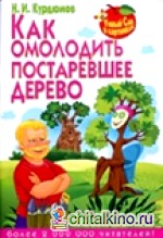 Как омолодить постаревшее дерево
