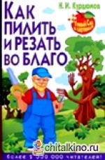 Как пилить и резать во благо