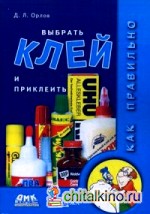 Как правильно выбрать клей и приклеить: Справочное пособие