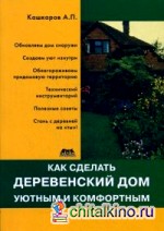 Как сделать деревенский дом уютным и комфортным