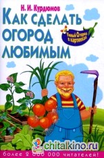 Как сделать огород любимым