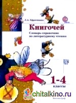 Книгочей: Словарь-справочник по литературному чтению. 1-4 классы. ФГОС