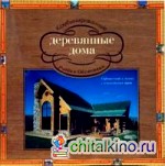 Комбинированные деревянные дома