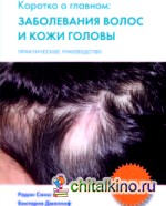 Коротко о главном: заболевание волос и кожи головы: Практическое руководство