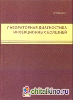Лабораторная диагностика инфекционных болезней