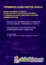Международные термины по цитологии и гистологии человека с официальным списком русских эквивалентов