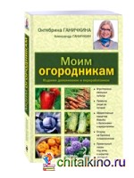 Моим огородникам
