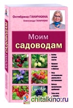 Моим садоводам