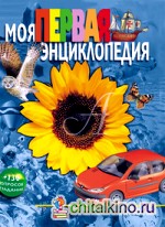 Моя первая энциклопедия