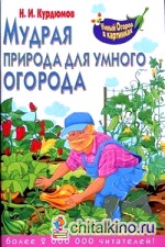 Мудрая природа для умного огорода