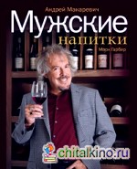 Мужские напитки, или Занимательная наркология — 2