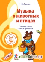 Музыка о животных и птицах