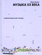 Музыка XX века: Энциклопедический словарь