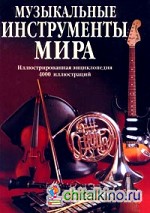 Музыкальные инструменты мира: Иллюстрированная энциклопедия