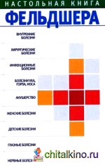 Настольная книга фельдшера