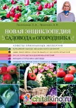 Новая энциклопедия садовода и огородника