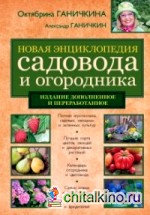 Новая энциклопедия садовода и огородника